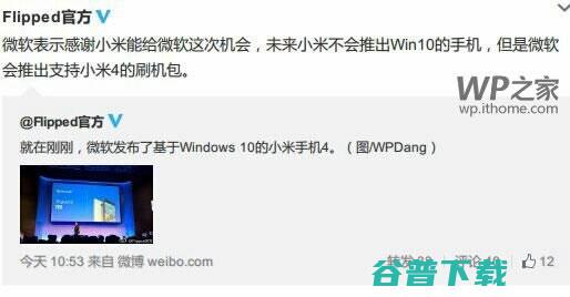 小米4加入微软Windows Phone阵营，支持Win10与安卓系统互刷 移动互联网 第3张